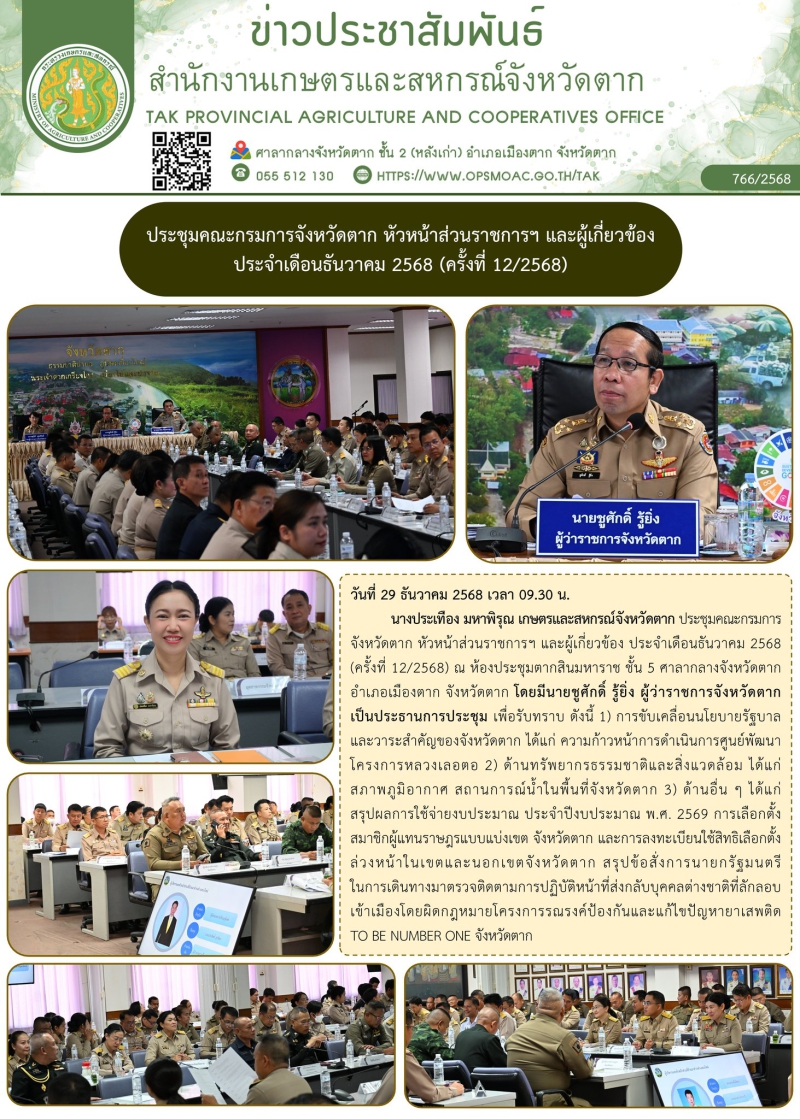 ประชุมคณะกรมการจังหวัดตาก