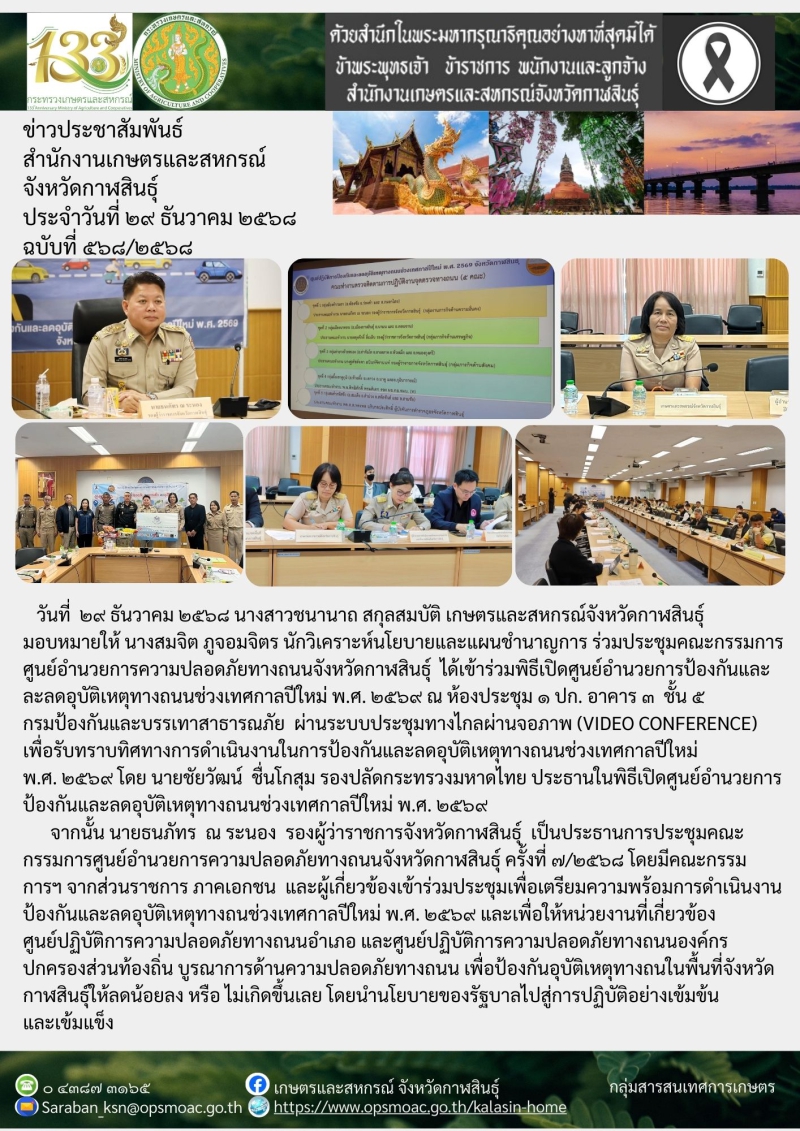 ประชุมคณะกรรมการศูนย์อำนวยการความปลอดภัยทางถนนจังหวัดกาฬสินธุ์