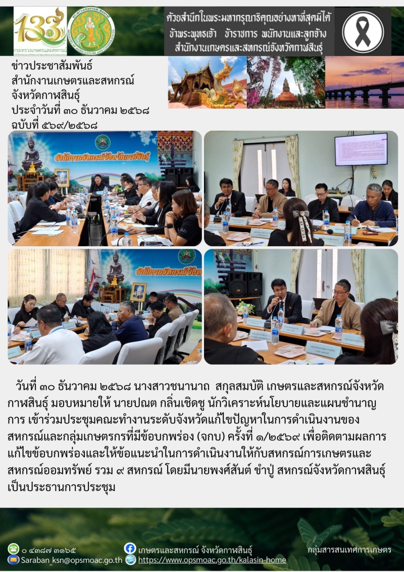 ประชุมคณะทำงานระดับจังหวัดแก้ไขปัญหาในการดำเนินงานของสหกรณ์และกลุ่มเกษตรกรที่มีข้อบกพร่อง