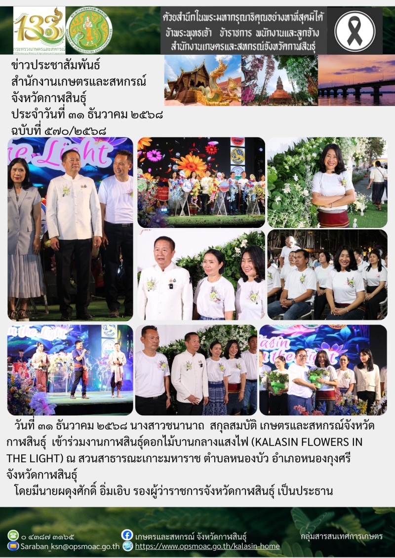 งานกาฬสินธุ์ดอกไม้บานกลางแสงไฟ (Kalasin Flowers In The Light)