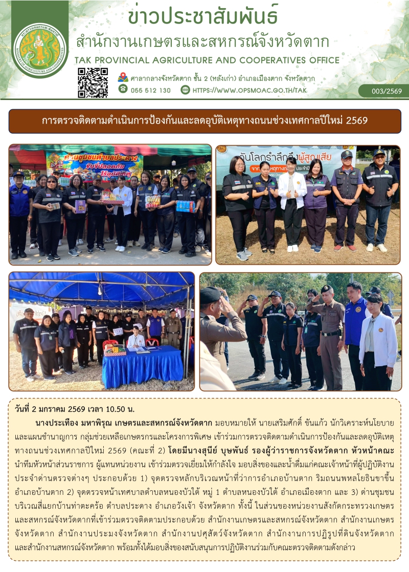 ตรวจติดตามดำเนินการป้องกันและลดอุบัติเหตุทางถนนช่วงเทศกาลปีใหม่