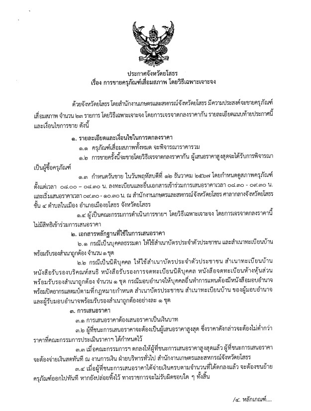 ประกาศจังหวัดยโสธร