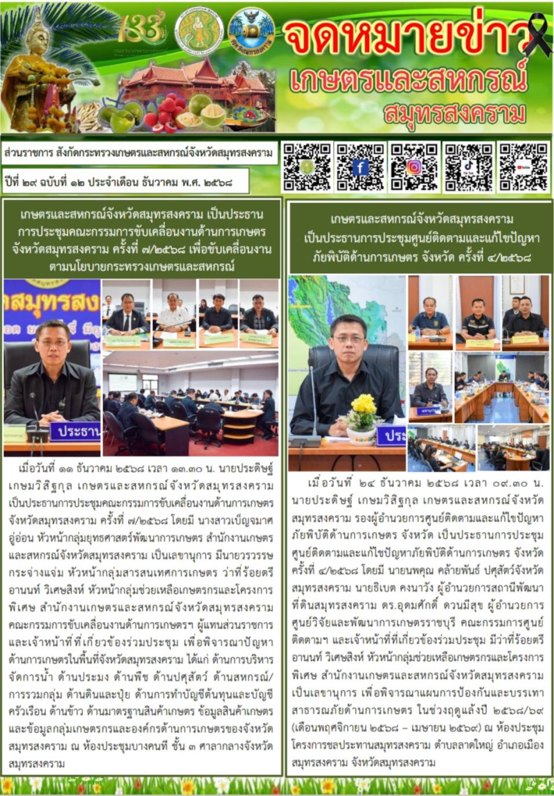 จดหมายข่าว สมุทรสงคราม