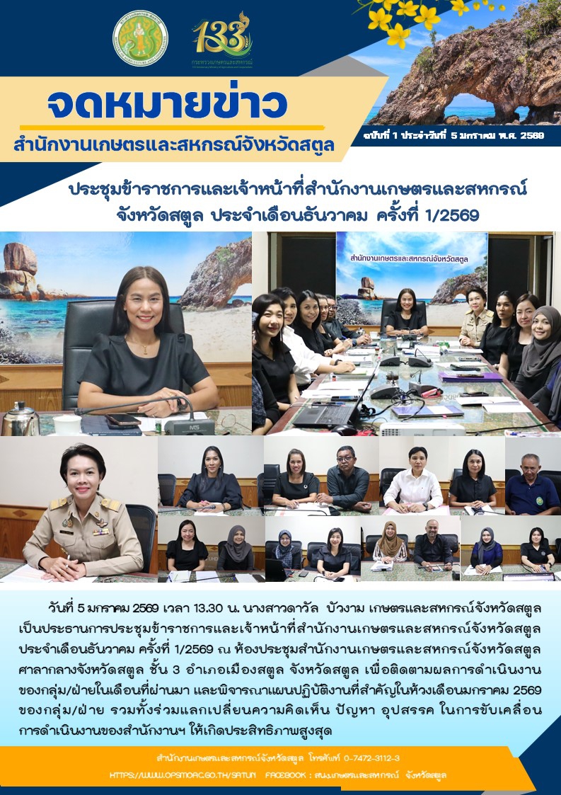 ประชุมข้าราชการและเจ้าหน้าที่สำนักงานเกษตรและสหกรณ์จังหวัดสตูล