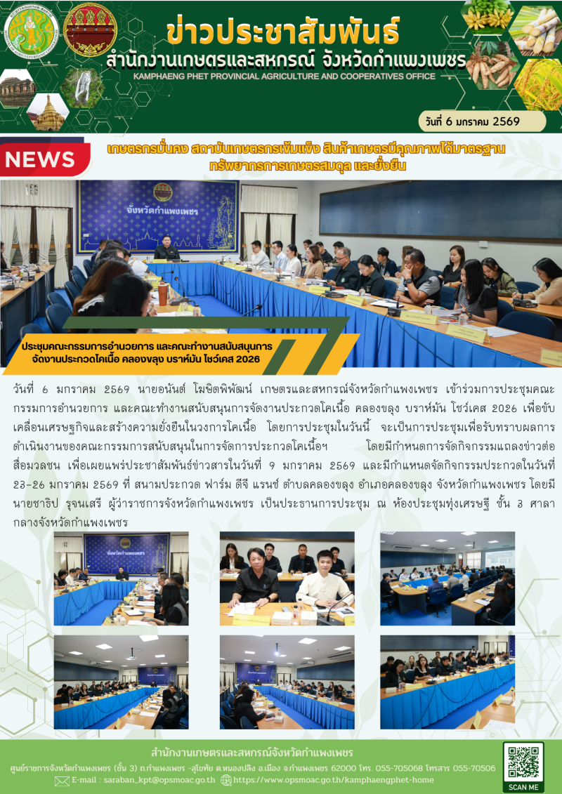 ประชุมคณะกรรมการอำนวยการ