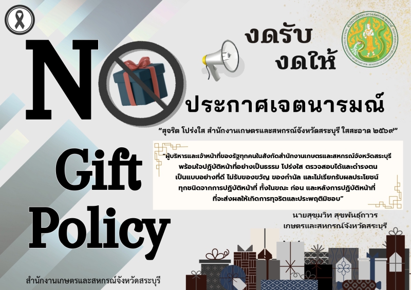 ประกาศเจตนารมณ์เรื่องสุจริตโปร่งใส