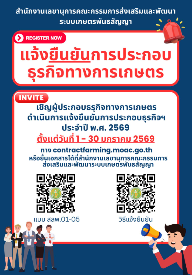 แจ้งยืนยันประกอบธุรกิจทางการเกษตร