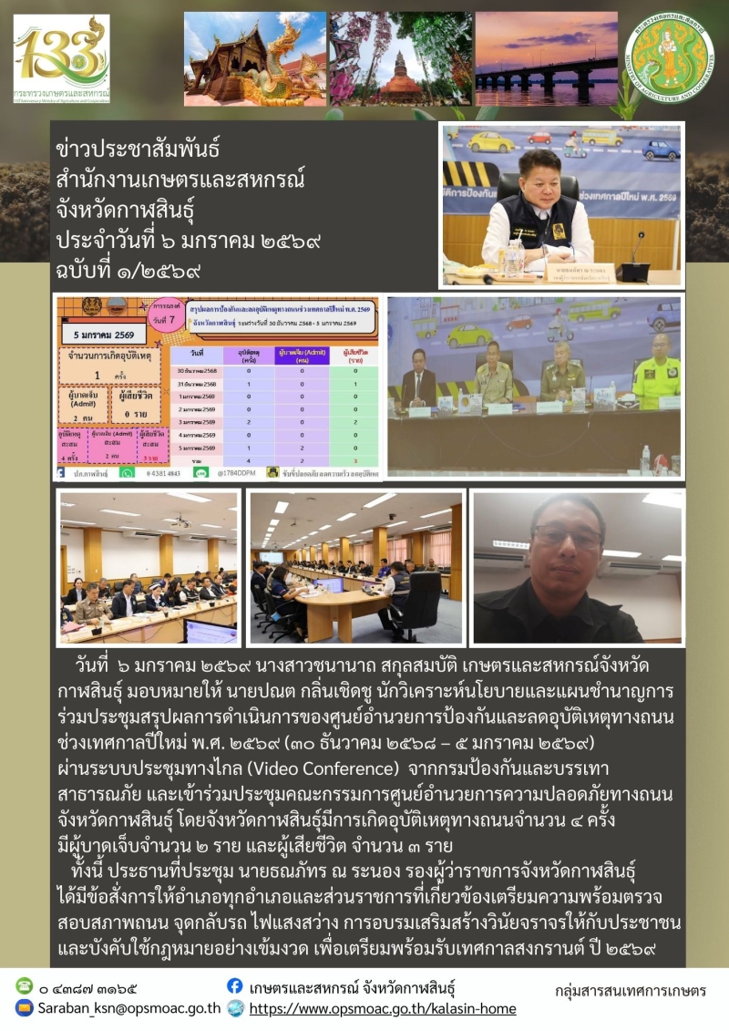 ประชุมสรุปผลการดำเนินการของศูนย์อำนวยการป้องกันและลดอุบัติเหตุทางถนนช่วงเทศกาลปีใหม่