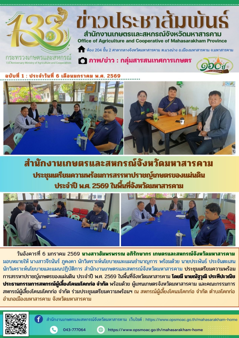 สำนักงานเกษตรและสหกรณ์จังหวัดมหาสารคาม