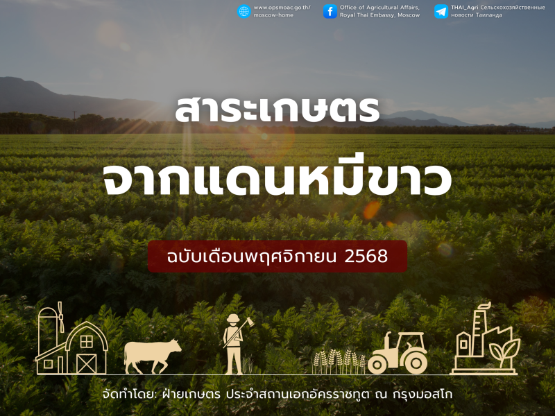 สาระเกษตรจากแดนหมีขาว ฉบับเดือนพฤศจิกายน 2568