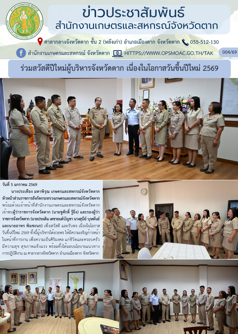 ร่วมสวัสดีปีใหม่ผู้บริหารจังหวัดตาก