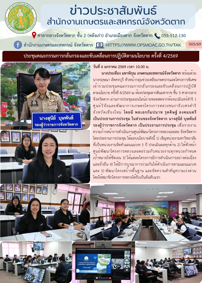 ประชุมคณะกรรมการกลั่นกรองและขับเคลื่อนการปฏิบัติตามนโยบาย