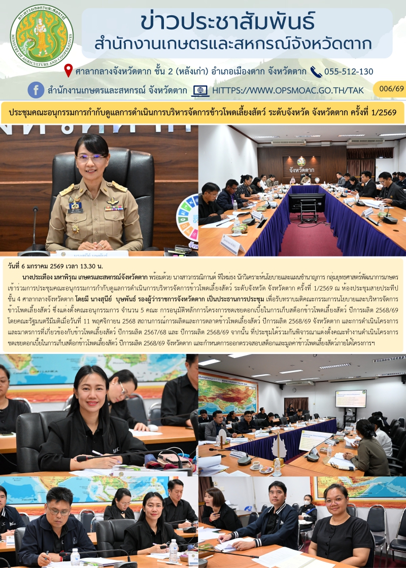 ประชุมคณะอนุกรรมการกำกับดูแลการดำเนินการบริหารจัดการข้าวโพดเลี้ยงสัตว์