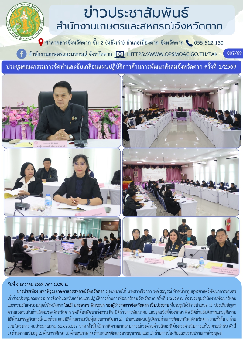 ประชุมคณะกรรมการจัดทำและขับเคลื่อนแผนปฏิบัติการด้านการพัฒนาสังคมจังหวัดตาก