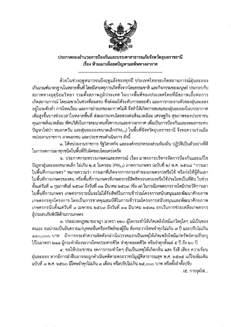 ประกาศกองอำนวยการป้องกันและบรรเทาสาธารณภัยจังหวัดอุบลราชธานี