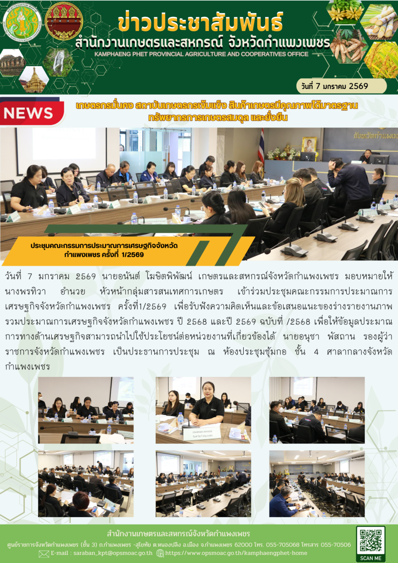 ประชุมคณะกรรมการประมาณการเศรษฐกิจจังหวัดกำแพงเพชร