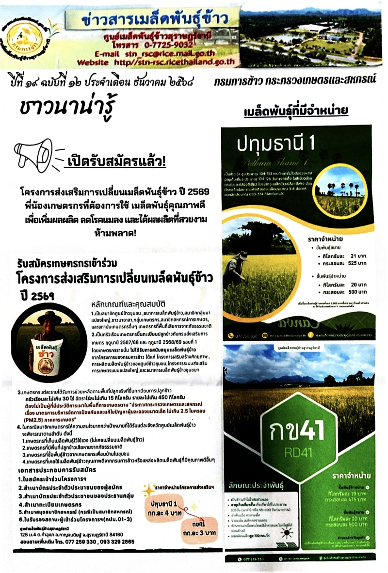 ประชาสัมพันธ์ข่าวสารเมล็ดพันธุ์ข้าว
