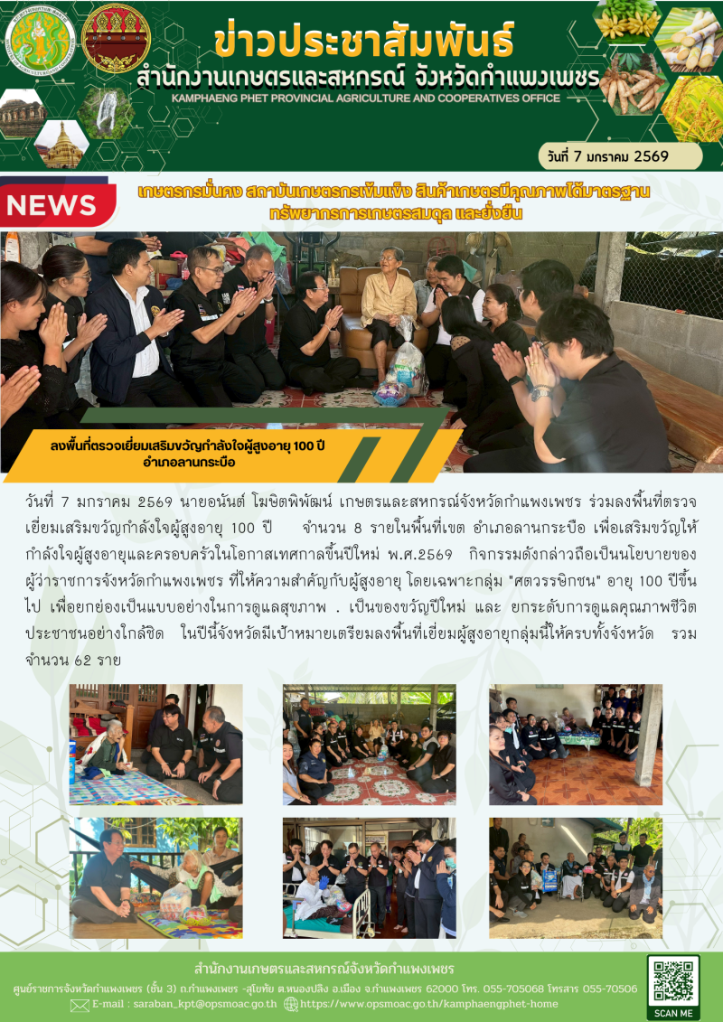 ลงพื้นที่ตรวจเยี่ยมเสริมขวัญกำลังใจผู้สูงอายุ