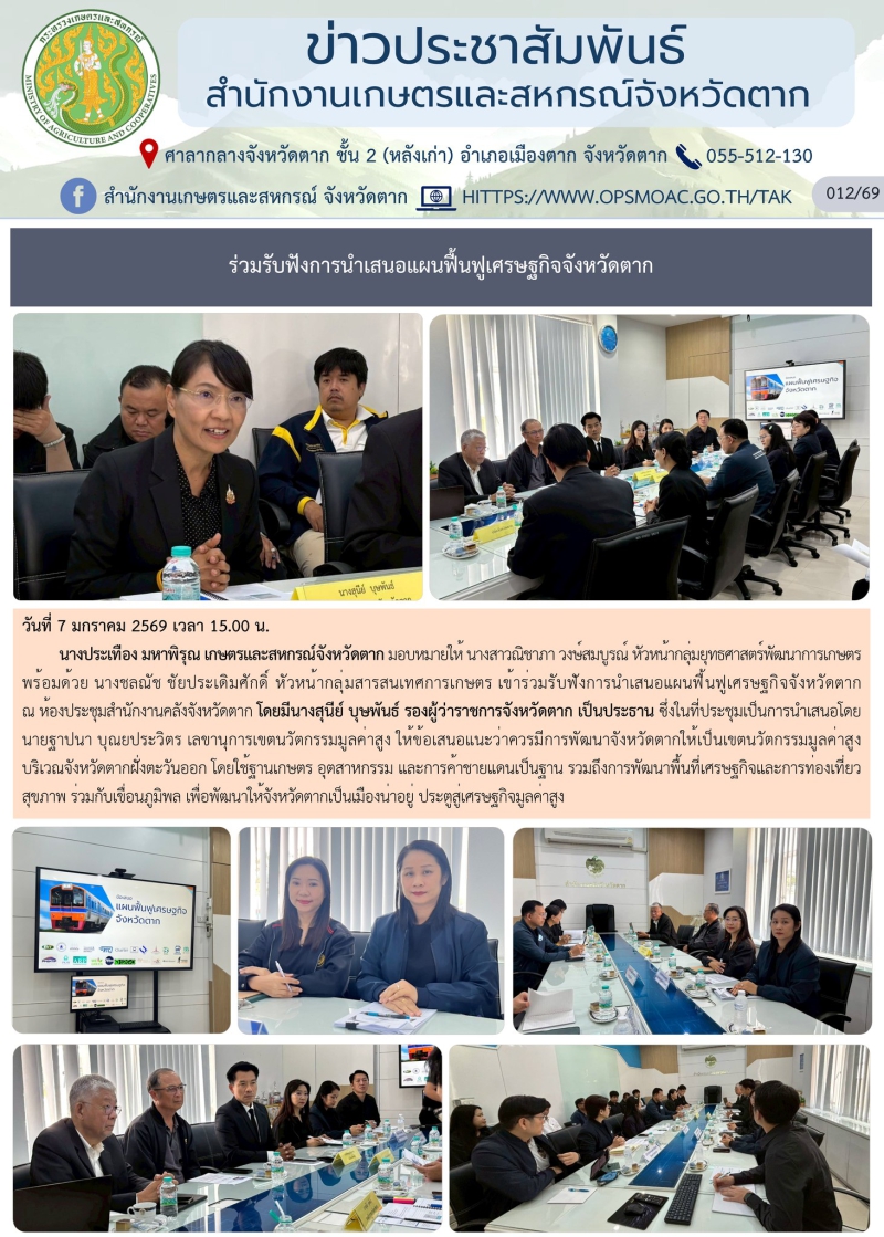 ร่วมรับฟังการนำเสนอแผนฟื้นฟูเศรษฐกิจจังหวัดตาก