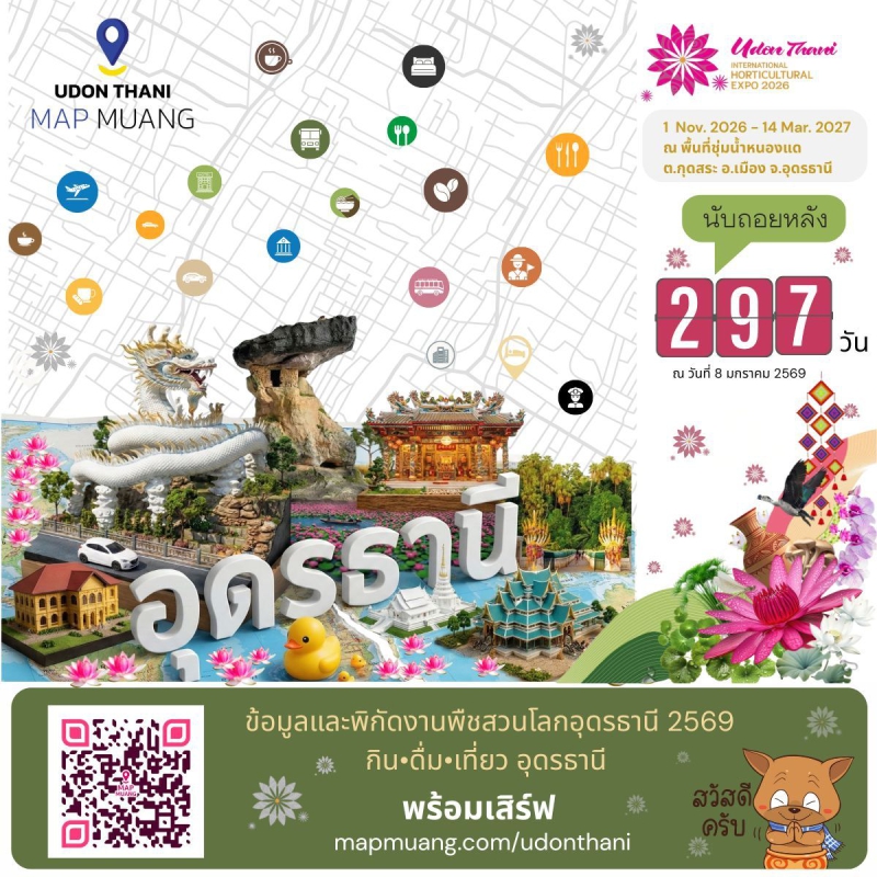 อีก297วัน(8มกราคม2569)งานมหกรรมพืชสวนโลกอุดรธานี