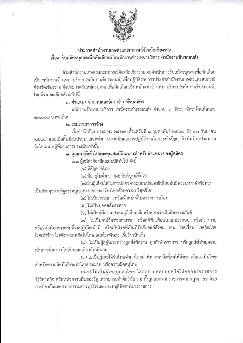 ประกาศสำนักงานเกษตรและสหกรณ์จังหวัดเชียงราย