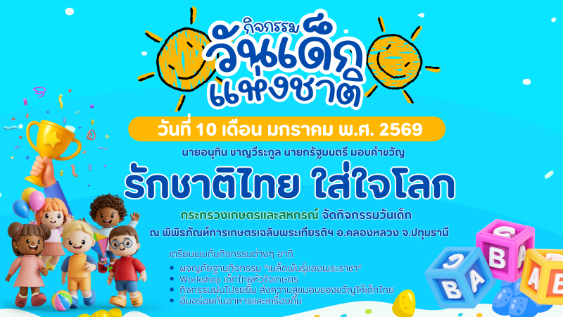 วันเด็กแห่งชาติ ประจำปี พ.ศ. 2569
