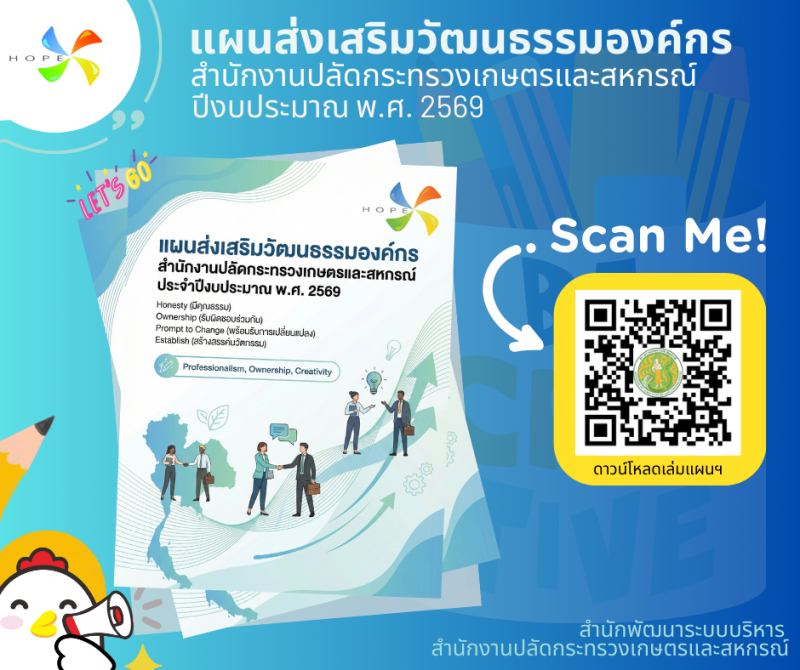 สป.กษ. ขับเคลื่อนองค์กรเชิงรุกด้วยวัฒนธรรม HOPE