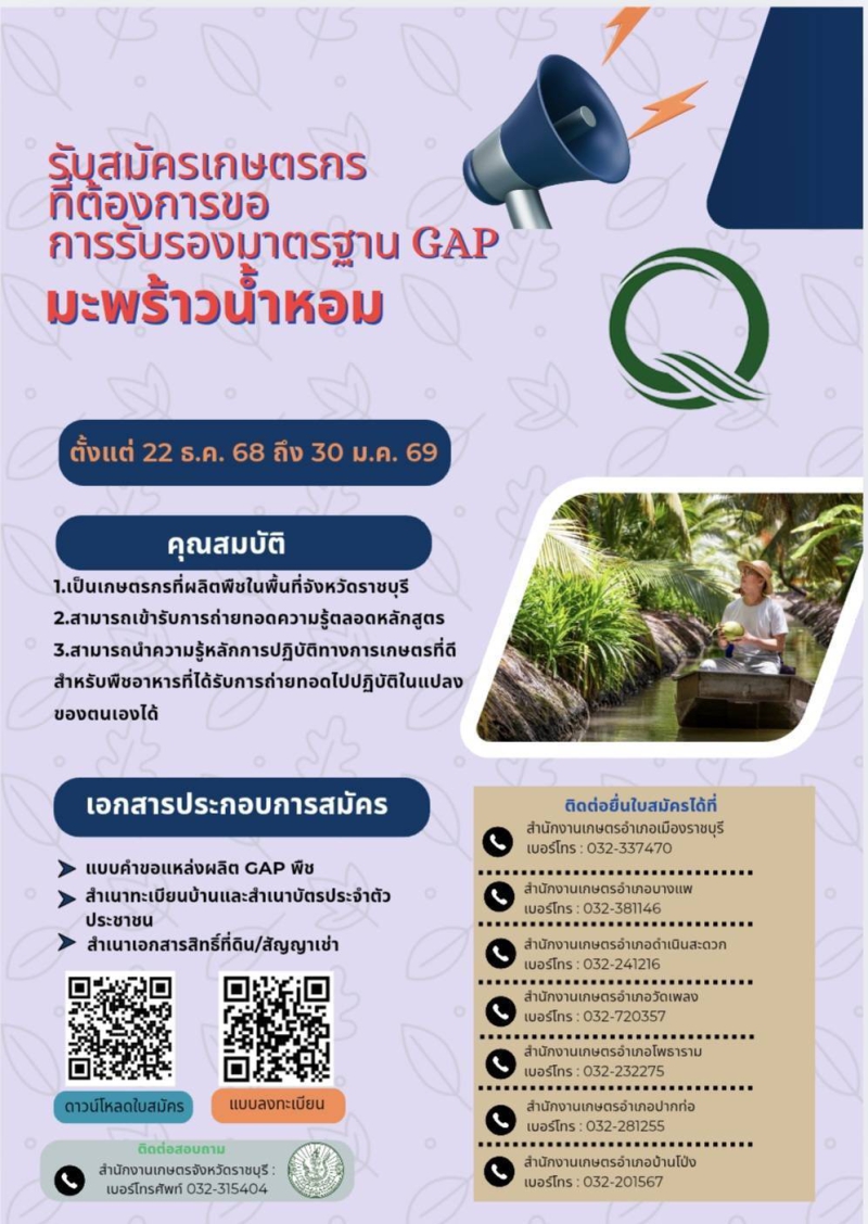 ประชาสัมพันธ์รับสมัครเกษตรกรที่ต้องการขอการรับรองมาตรฐาน