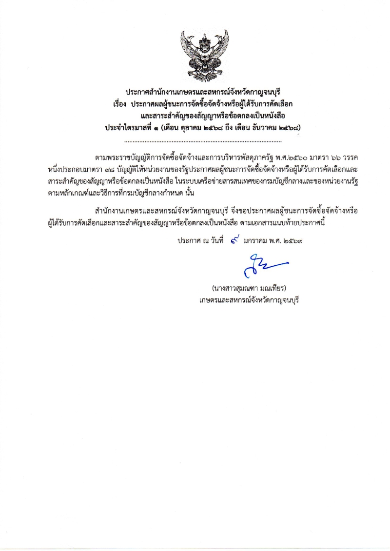 ประกาศผลผู้ชนะการจัดซื้อจัดจ้างหรือผู้ได้รับการคัดเลือก