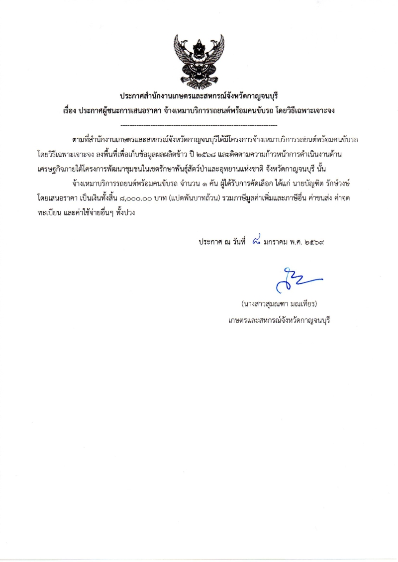 ประกาศผู้ชนะการเสนอราคา