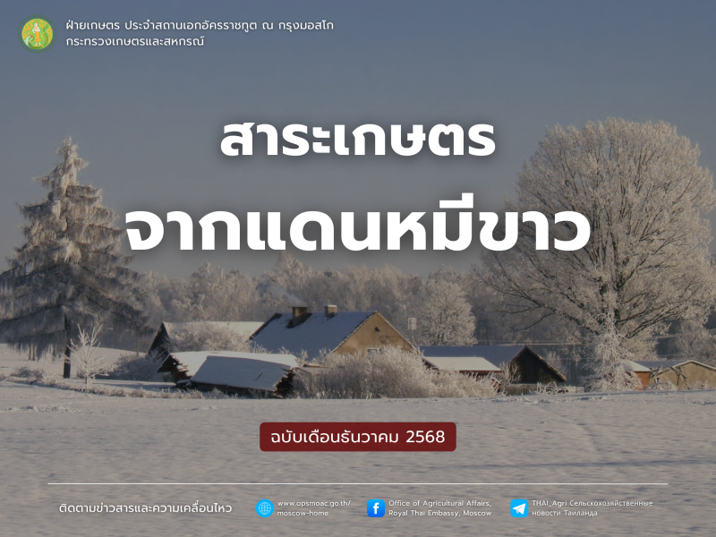 สาระเกษตรจากแดนหมีขาว ฉบับเดือนธันวาคม 2568