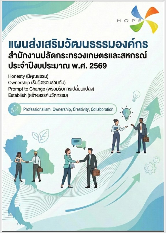 แแผนส่งเสริมวัฒนธรรมองค์กร