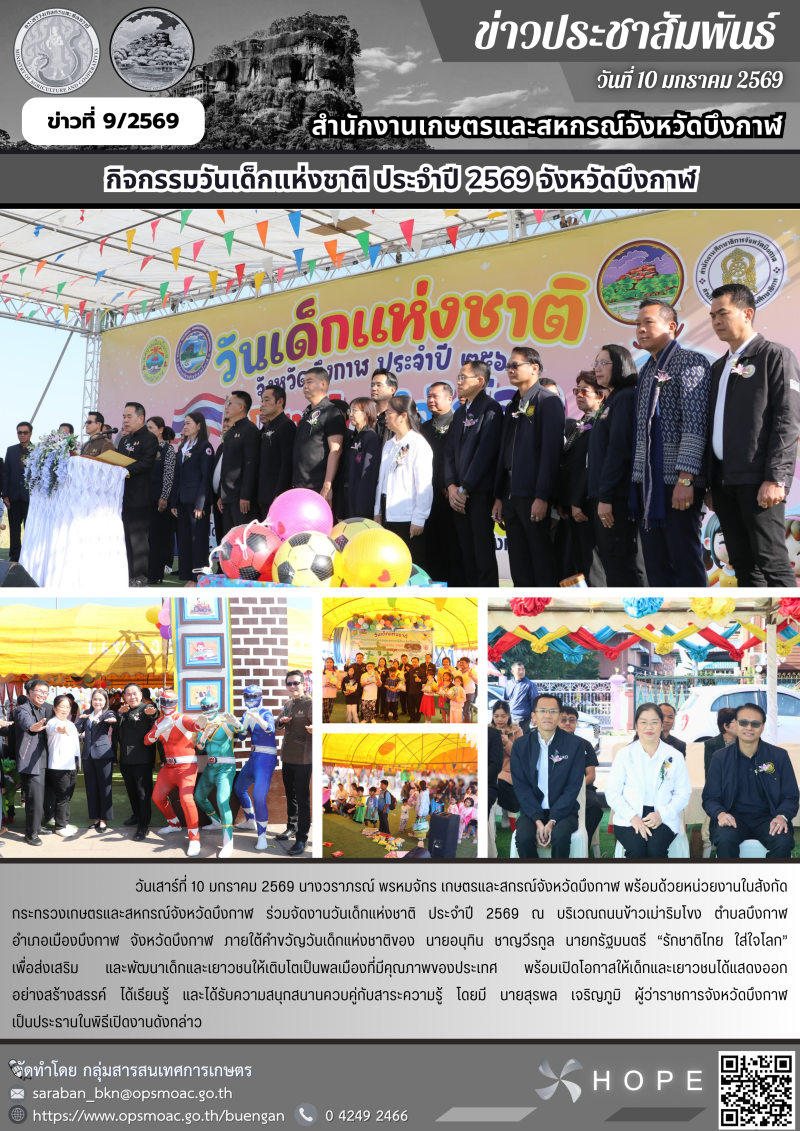 กิจกรรมวันเด็กแห่งชาติ ประจำปี 2569 จังหวัดบึงกาฬ