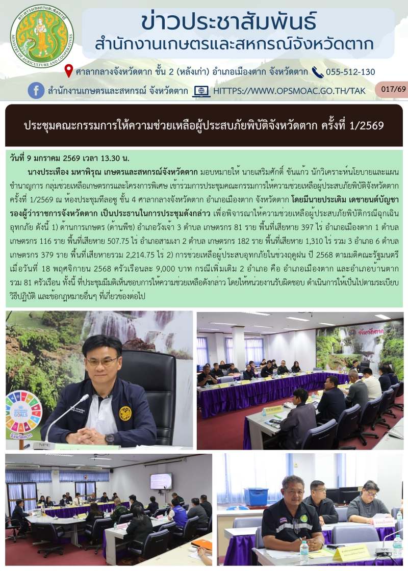 ประชุมคณะกรรมการให้ความช่วยเหลือผู้ประสบภัยพิบัติจังหวัดตาก