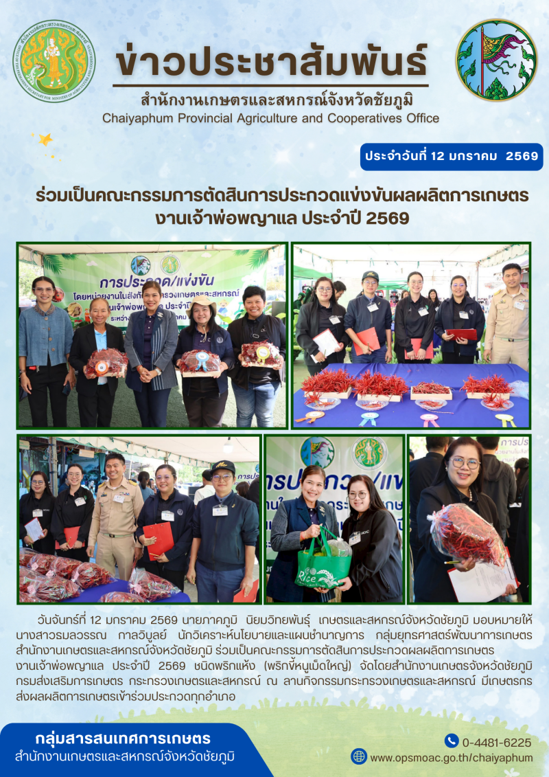 ร่วมเป็นคณะกรรมการตัดสินการประกวดแข่งขันผลผลิตการเกษตร