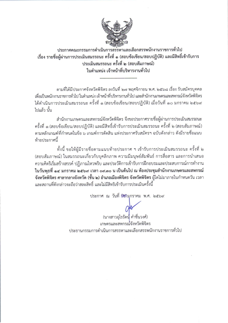 ประกาศคณะกรรมการดำเนินการสรรหาและเลือกสรรพนักงานราชการทั่วไป