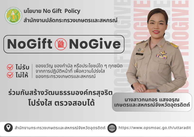 ประกาศเจตนารมณ์ไม่รับของขวัญเเละของกำนัลทุกชนิดจากการปฏิบัติหน้าที่