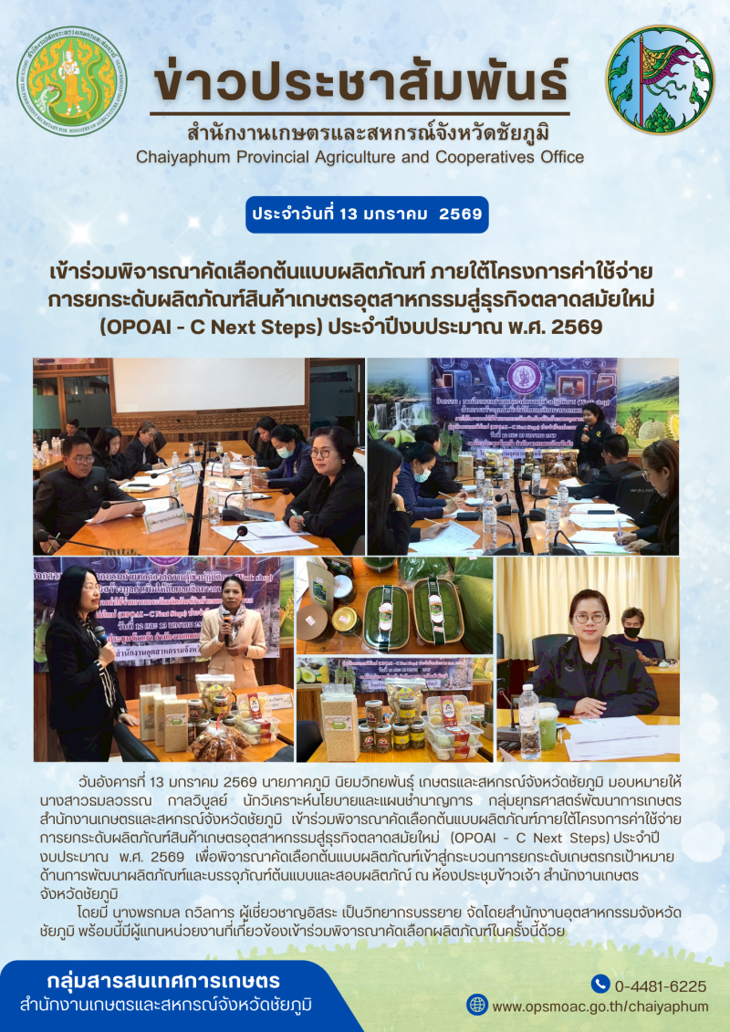 เข้าร่วมพิจารณาคัดเลือกต้นแบบผลิตภัณฑ์