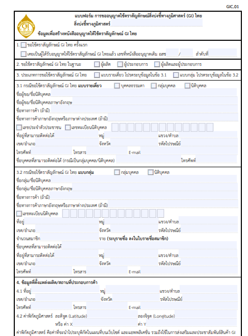 ประชาสัมพันธ์การรับสมัครผู้ขอใช้ตราสิ่งบ่งชี้ทางภูมิศาสตร์สินค้า
