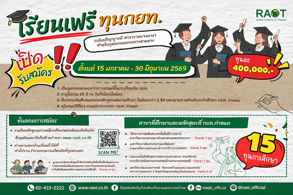 รับสมัครคัดเลือกบุตรเกษตรกรชาวสวนยาง