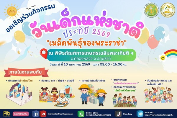 กิจกรรมวันเด็กแห่งชาติประจำปี2569“เมล็ดพันธุ์ของพระราชา”