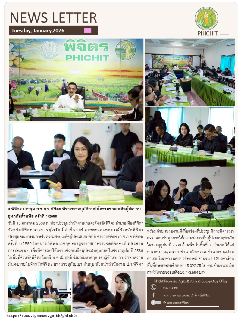 จ.พิจิตรประชุมก.ช.ภ.จ.พิจิตรพิจารณาอนุมัติการให้ความช่วยเหลือผู้ประสบอุทกภัยด้านพืช