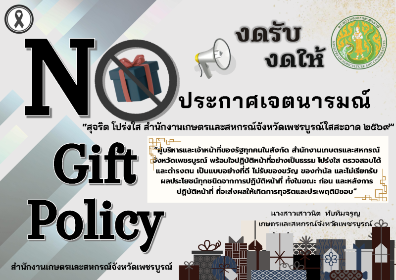 no gift policy