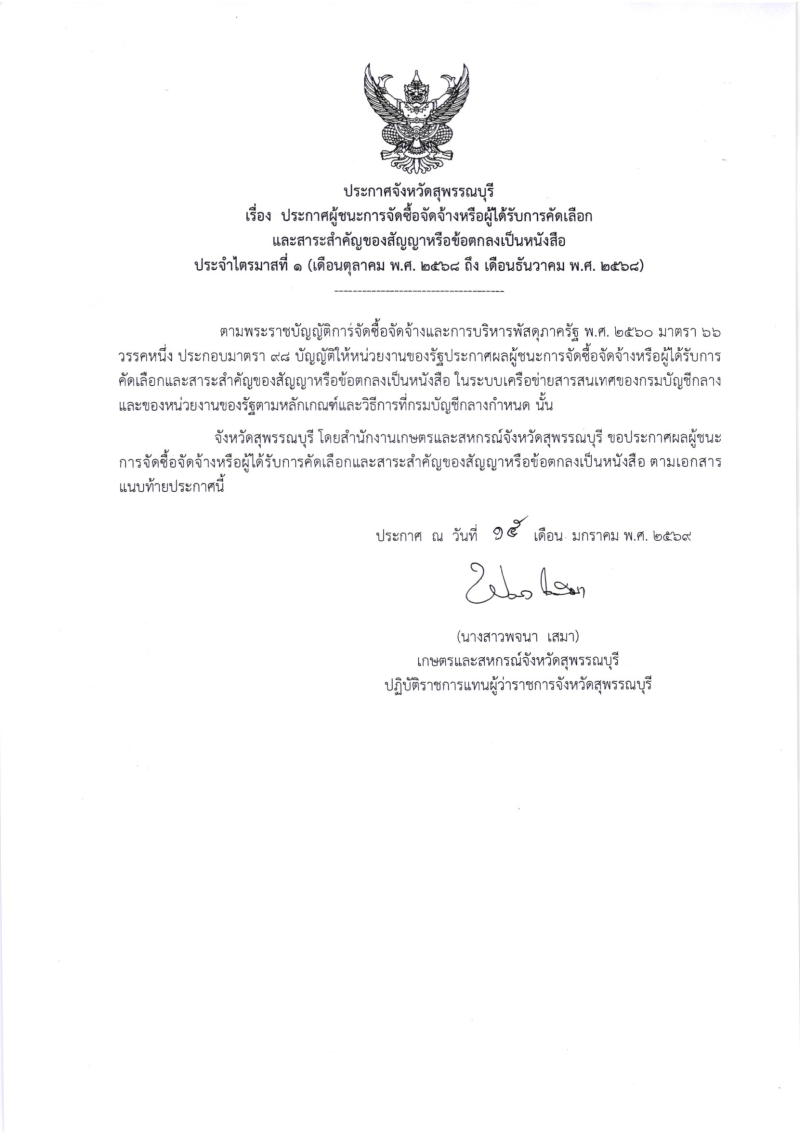 ประกาศผู้ชนะการจัดซื้อจัดจ้างหรือผู้ได้รับการคัดเลือกและสาระสำคัญของสัญญาหรือข้อตกลงเป็นหนังสือ