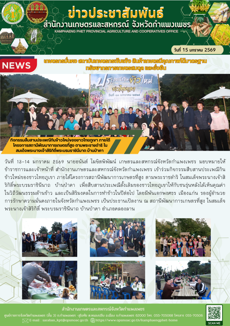 กิจกรรมสืบสานประเพณีกินข้าวใหม่ของชาวไทยภูเขา