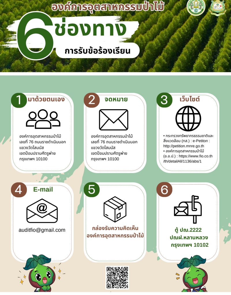 ประชาสัมพันธ์ช่องทางรับข้อร้องเรียนการปฏิบัติงานขององค์การอุตสาหกรรมป่าไม้