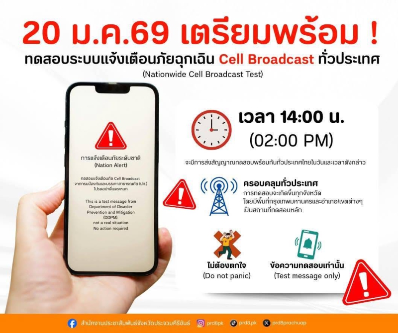 แจ้งประชาสัมพันธ์ทดสอบระแบบแจ้งเตือนภัยฉุกเฉินผ่านข้อความโทรศัพท์ทั่วประเทศ