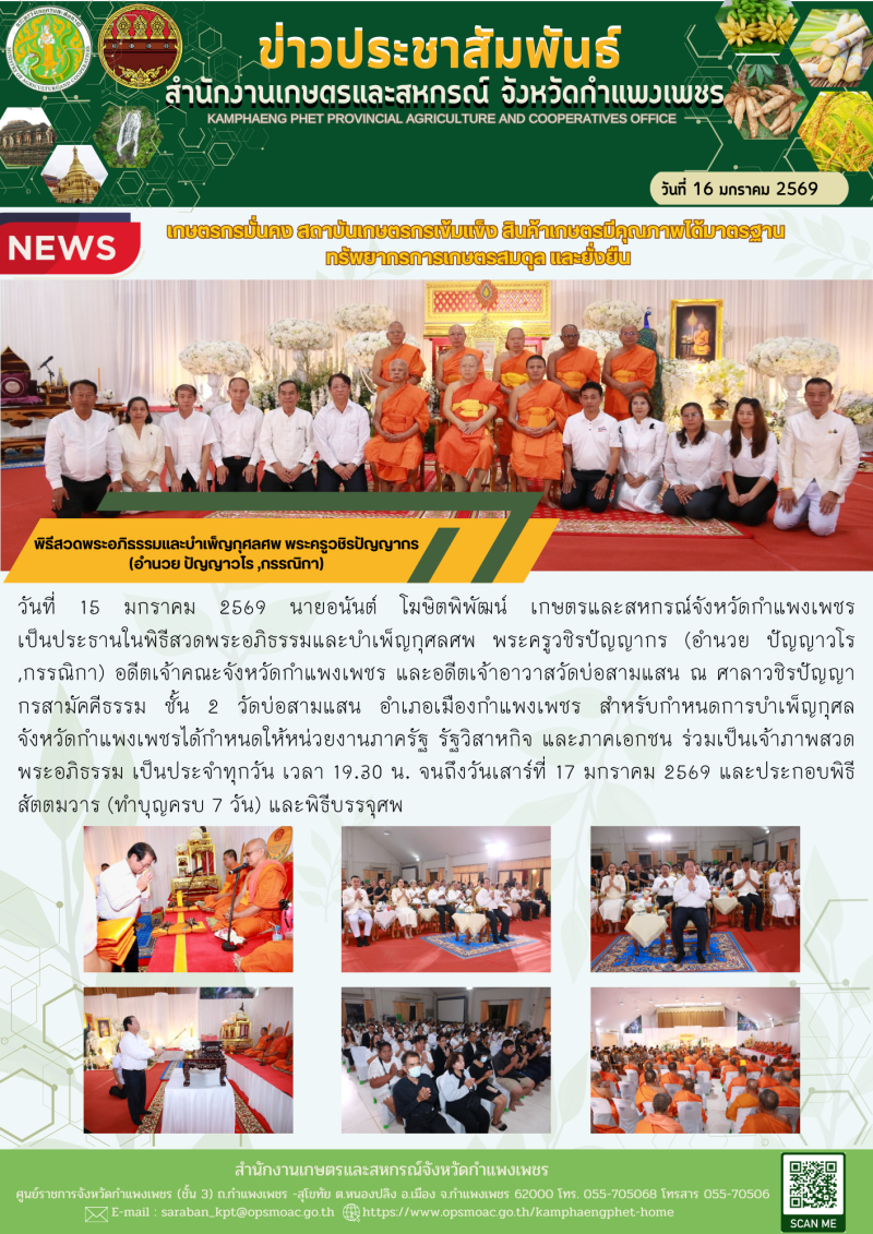 พิธีสวดพระอภิธรรมและบำเพ็ญกุศลศพ