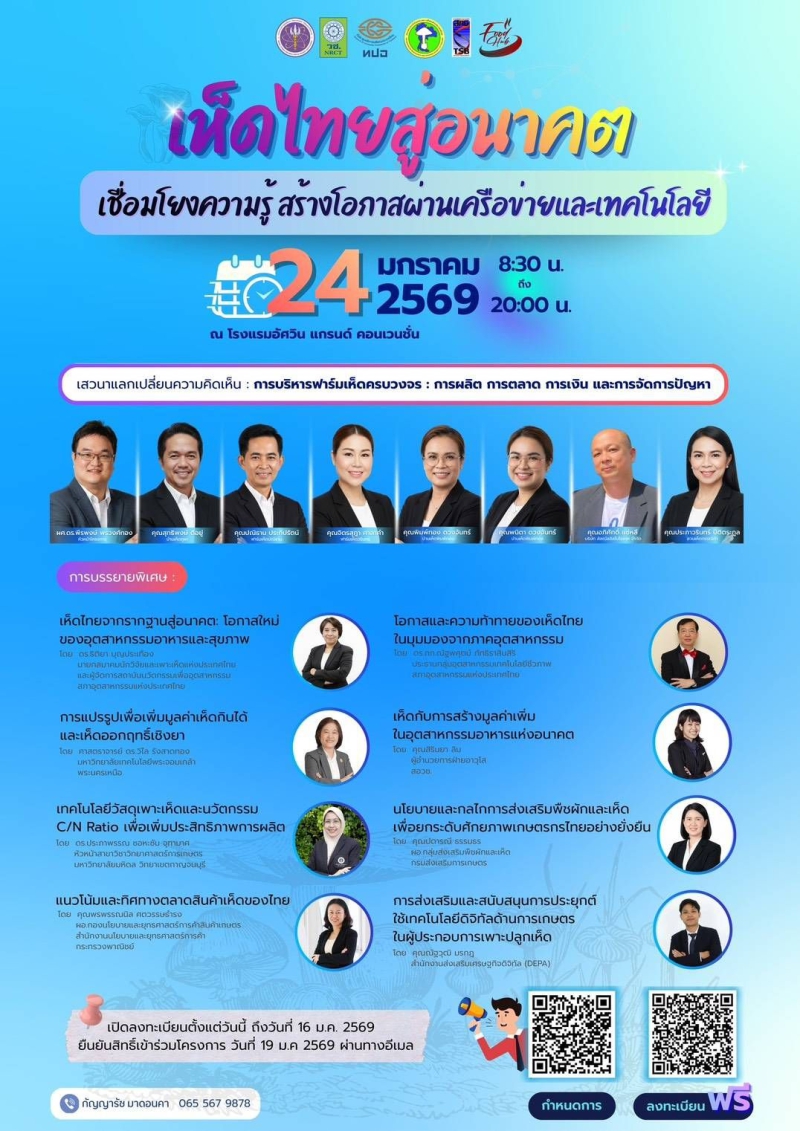 เกษตรกรผู้สนใจ เรื่อง เห็ดไทยสู่อนาคตฯ เข้าอบรมฟรี