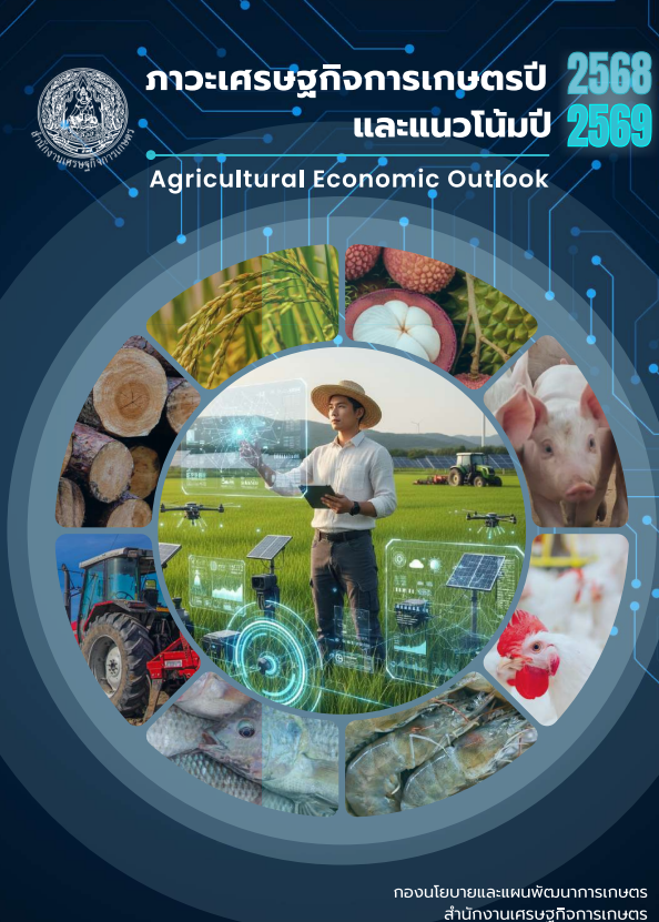 รายงานภาวะเศรษฐกิจการเกษตร ปี 2568 และแนวโน้ม ปี 2569